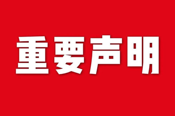 關(guān)于網(wǎng)站內(nèi)容違禁詞、極限詞失效說明